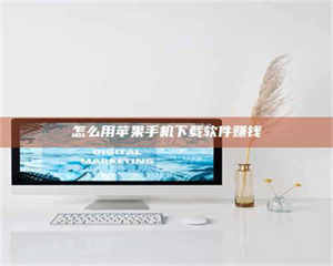 乐陵怎么用苹果手机下载软件赚钱 第1张