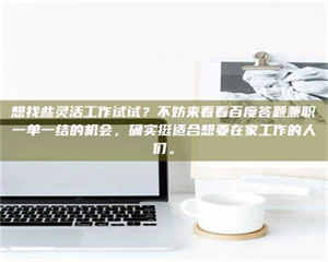 乐陵想找些灵活工作试试？不妨来看看百度答题兼职一单一结的机会，确实挺适合想要在家工作的人们。 第1张