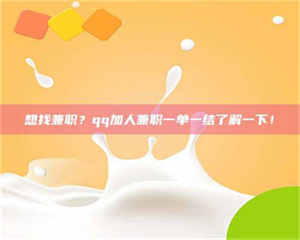 乐陵想找兼职？qq加人兼职一单一结了解一下！ 第1张