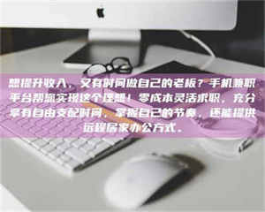 乐陵想提升收入，又有时间做自己的老板？手机兼职平台帮您实现这个理想！零成本灵活求职，充分享有自由支配时间，掌握自己的节奏，还能提供远程居家办公方式。 第1张