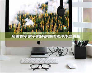 乐陵所谓的苹果手机锁屏赚钱软件传言真相 第1张