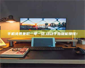 乐陵手机免费兼职一单一结,动动手指就能赚钱！ 第1张