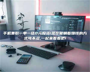 乐陵手机兼职一单一结0元投资!现在能躺着赚钱的方式可不多,一起来看看吧! 第1张