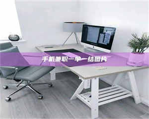 乐陵手机兼职一单一结图片 第1张