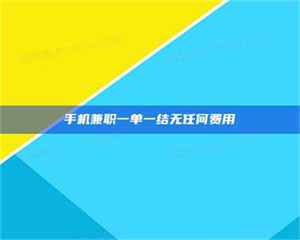 乐陵手机兼职一单一结无任何费用 第1张