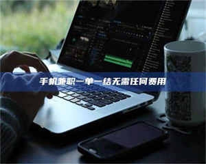 乐陵手机兼职一单一结无需任何费用 第1张