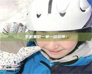 乐陵手机兼职一单一结软件： 第1张