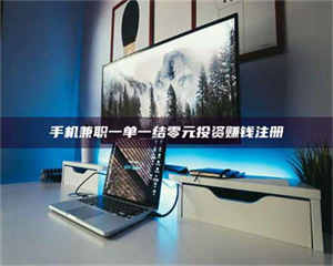 乐陵手机兼职一单一结零元投资赚钱注册 第1张