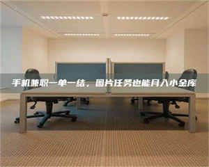 乐陵手机兼职一单一结，图片任务也能月入小金库 第1张