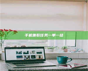 乐陵手机兼职任务一单一结 第1张