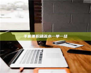 乐陵手机兼职刷流水一单一结 第1张