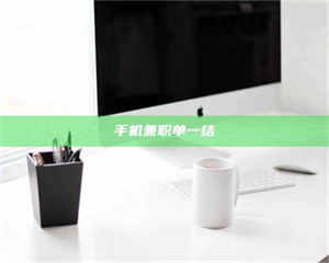 乐陵手机兼职单一结 第1张