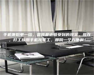 乐陵手机兼职单一结，是我最近感受到的现实。现在，打工族用手机找零工，那叫一个方便啊！ 第1张