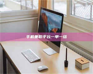 乐陵手机兼职平台一单一结 第1张