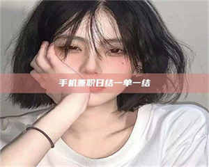 乐陵手机兼职日结一单一结 第1张