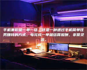 乐陵手机兼职是一单一结。这是一种通过手机简单任务赚钱的方式，每完成一单就结算报酬，非常灵活。 第1张