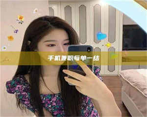 乐陵手机兼职每单一结 第1张