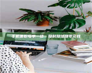 乐陵手机兼职每单一结：随时随地赚零花钱 第1张