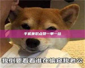 乐陵手机兼职点赞一单一结 第1张