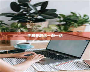 乐陵手机兼职结一单一结 第1张