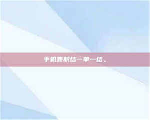 乐陵手机兼职结一单一结。 第1张