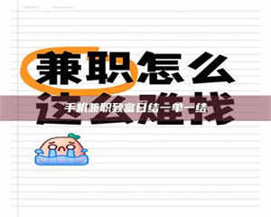 乐陵手机兼职致富日结一单一结 第1张