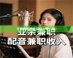 乐陵手机兼职致富日结一单一结！ 第1张