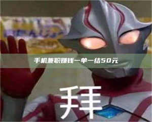 乐陵手机兼职赚钱一单一结50元 第1张
