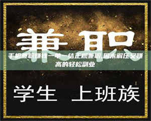 乐陵手机兼职赚钱一单一结正规兼职,周末解压又赚高的轻松副业 第1张