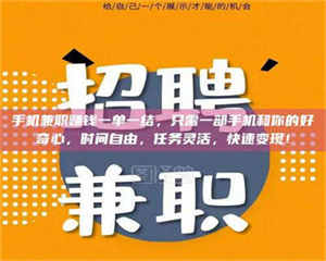 乐陵手机兼职赚钱一单一结，只需一部手机和你的好奇心，时间自由，任务灵活，快速变现！ 第1张