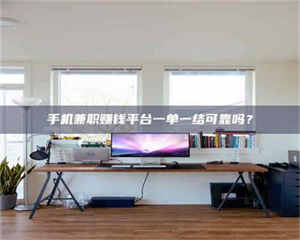 乐陵手机兼职赚钱平台一单一结可靠吗？ 第1张