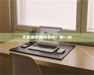 乐陵手机兼职赚钱软件一单一结 第1张