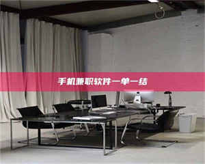 乐陵手机兼职软件一单一结 第1张