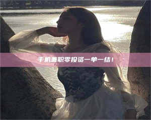 乐陵手机兼职零投资一单一结！ 第1张