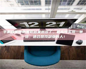 乐陵手机就能做的兼职越来越多了，最高可实现一单一结，适合想找副业的人！ 第1张