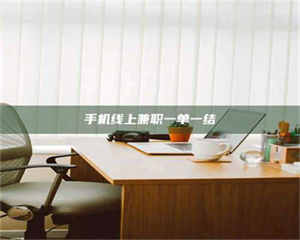 乐陵手机线上兼职一单一结 第1张