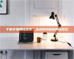 乐陵手机苹果赚钱软件：从闲暇到盈利的新路径 第1张