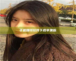 乐陵手机赚钱软件下载苹果版 第1张