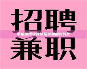 乐陵手机赚钱软件试玩苹果的新时代 第1张