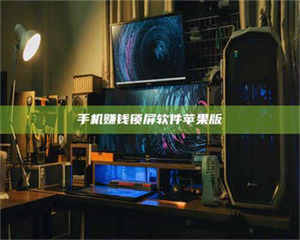 乐陵手机赚钱锁屏软件苹果版 第1张