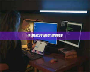 乐陵手机软件摘苹果赚钱 第1张