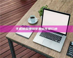 乐陵手机锁屏赚钱苹果软件排行榜 第1张