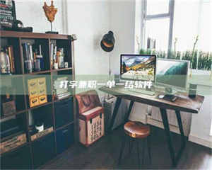 乐陵打字兼职一单一结软件 第1张