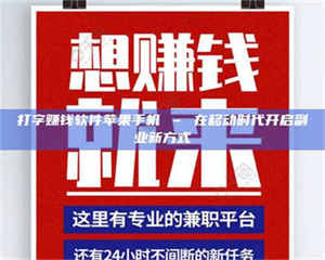 乐陵打字赚钱软件苹果手机 – 在移动时代开启副业新方式 第1张