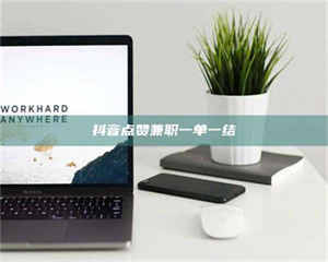 乐陵抖音点赞兼职一单一结 第1张