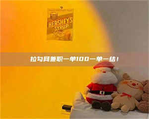 乐陵拉勾网兼职一单100一单一结！ 第1张