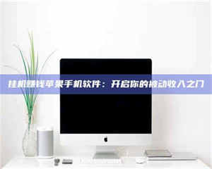 乐陵挂机赚钱苹果手机软件：开启你的被动收入之门 第1张