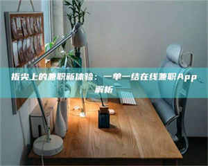 乐陵指尖上的兼职新体验：一单一结在线兼职App解析 第1张