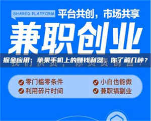 乐陵掘金应用：苹果手机上的赚钱利器，你了解几种？ 第1张