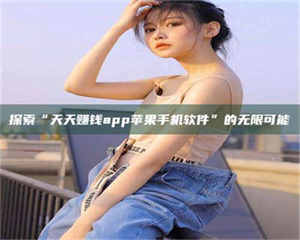 乐陵探索“天天赚钱app苹果手机软件”的无限可能 第1张